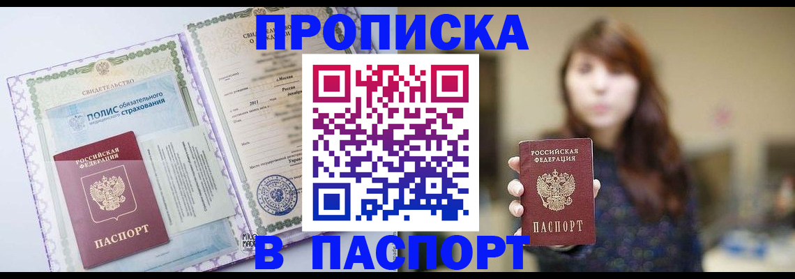 прописка 2025 в Москве